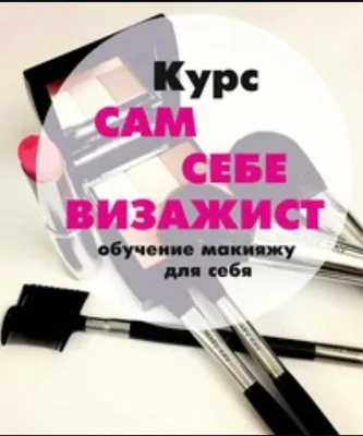 Школа макияжа в Гродно «Сам себе визажист»