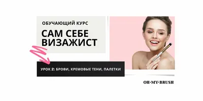 Курс «Сам себе визажист» в Челябинске | «VERA STUDIO»