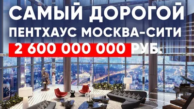 Самый дорогой пентхаус в ММДЦ «Москва-Сити» стоит 2,6 млрд рублей | Moscow  City Journal | Москва-Сити Журнал | MCJ | Moscow city Online | Апартаменты  | Недвижимость | Башня Федерация, Меркурий, Эволюция, Империя| Moscow City  Guide