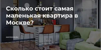 Показываем самую маленькую квартиру, которую можно снять в центре Москвы,  мини-студия возле станции метро «Сухаревская», квартира размером 10  квадратных метров, самая маленькая студия для аренды, улица Сретенка, 36 -  21 ...