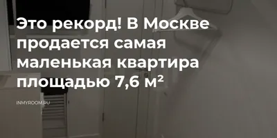 Рейтинг недели: самые маленькие квартиры в аренду в Москве — Обзоры рынка  недвижимости в интернет-журнале МИР КВАРТИР