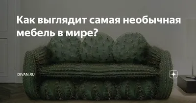 Как выглядит самая необычная мебель в мире? | DIVAN.RU | Дзен