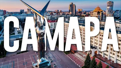 Самара 2024: отдых, куда сходить, где остановиться, как добраться, отзывы о  городе