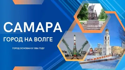 Сайт о Самаре | Город на Волге