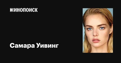 Самара Уивинг (Samara Weaving): фильмы, биография, семья, фильмография —  Кинопоиск