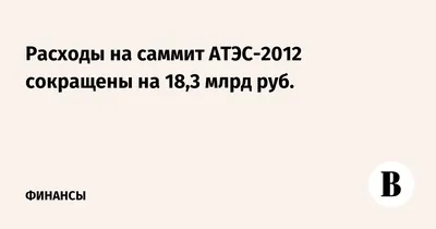 Как использовал Владивосток 10 лет, прошедших после Форума АТЭС? | ОБЩЕСТВО  | АиФ Владивосток