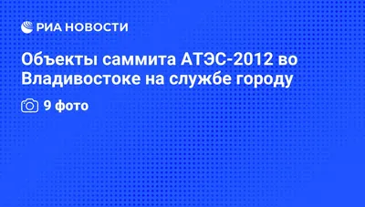 Строительные объекты к саммиту АТЭС во Владивостоке - Недвижимость РИА  Новости, 29.02.2020