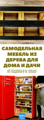 Самодельная мебель из дерева для дома и дачи | Самодельная мебель, Для  дома, Мебель