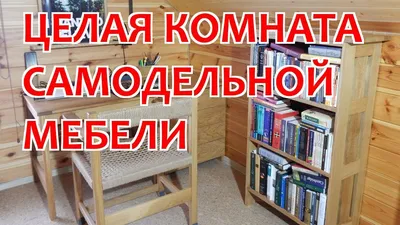 Самодельная мебель для дома и дачи !!! – смотреть онлайн все 1 видео от Самодельная  мебель для дома и дачи !!! в хорошем качестве на RUTUBE