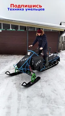 Самодельные снегоходы | WWW.SNOWMOBILE.RU • Снегоходный форум