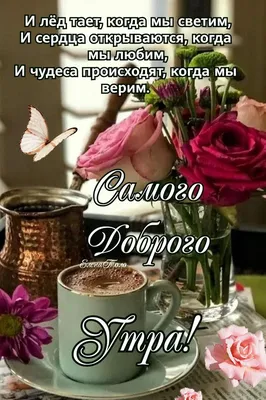 Самого доброго утра! ☕🌹🌹🌹🥰 | Доброе утро, Картинки, Милые открытки