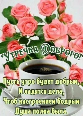 🌞 Самого доброго утра! 🌹 | Поздравления, пожелания, открытки | ВКонтакте