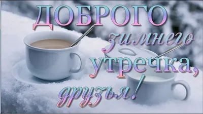 Картинки \"С Добрым Утром и Хорошего Дня!\" (461 шт.)