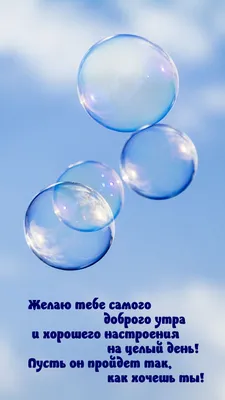 Картинка: «Желаю доброго утра, а заодно и самого прекрасного настроения!» •  Аудио от Путина, голосовые, музыкальные