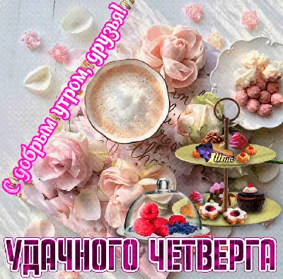 Самого прекрасного утра, друзья! | Guten morgen, Gif