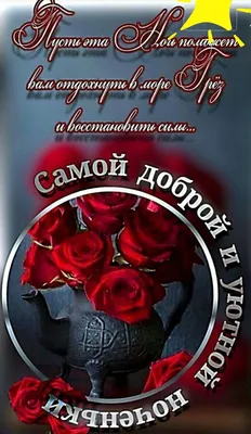 Самой доброй ночи... | Ночь, Юмор про сон, Спокойной ночи