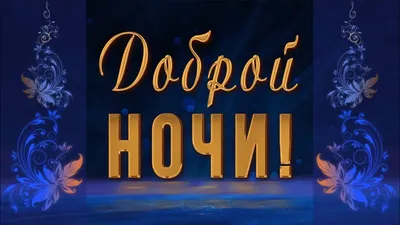 Осенние картинки \"Спокойной Ночи!\" (270 шт.)