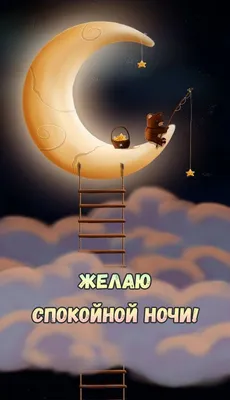 ☄️🌛Доброй ночи! Сладких снов!🌛☄️ 4К Лучшее анимационное пожелание -  YouTube