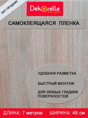 Самоклеящаяся пленка для мебели \"Dekorelle\" в рулоне 0,45х7м самоклеящиеся  обои — купить в интернет-магазине по низкой цене на Яндекс Маркете