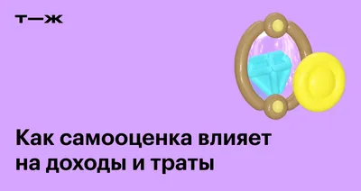 Что такое адекватная самооценка? Отвечает психолог | Glamour