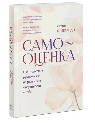 Самооценка. Как вырастить успешного и уверенного в себе ребенка? - купить в  УчМаг, цена на Мегамаркет