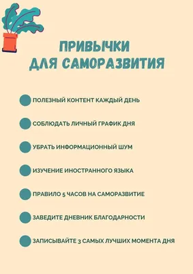 Главные принципы саморазвития