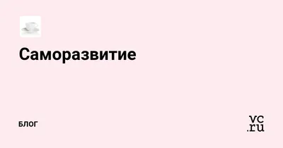 Саморазвитие по Толстому. Жизненные уроки из 11 произведений русских  классиков, Вив Гроскоп – скачать книгу fb2, epub, pdf на ЛитРес