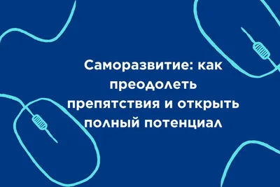 саморазвитие / смешные картинки и другие приколы: комиксы, гиф анимация,  видео, лучший интеллектуальный юмор.