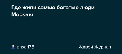 Самые дорогие и элитные районы Москвы: лучшие для проживания