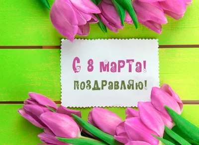 С праздником 8 марта! - Санаторий Бузули