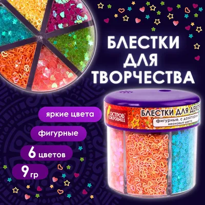 Блестки (глиттер) для декора DIY, фигурные, Остров сокровищ, неон,  диспенсер с дозатором, 6 цветов по 9 г - купить с доставкой по выгодным  ценам в интернет-магазине OZON (198058296)