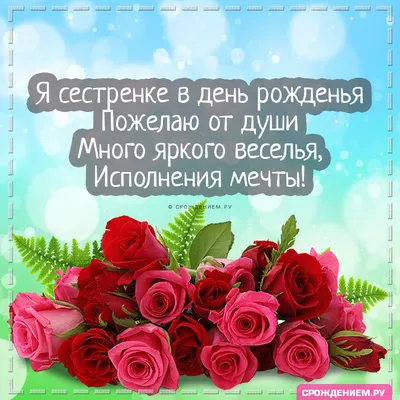 Как красиво поздравить сестру - поздравление с днем рождения сестра -  Главред