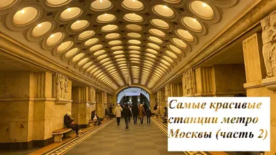 Самые красивые станции метро в мире | Пикабу