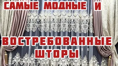 Трендовые шторы 2024-2025 года в разных стилях: фото, идеи, новинки, модные  тенденции штор