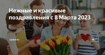 Красивые поздравления с 8 марта -