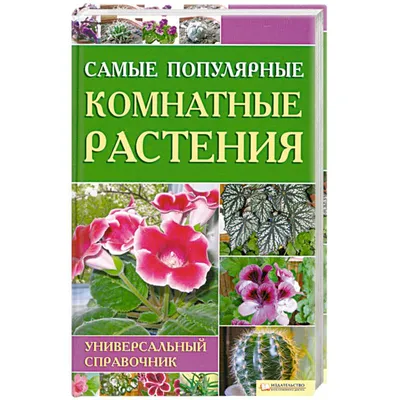 Цветкова М. Самые популярные комнатные растения. Универсальный справочник.  (ID#1577450103), цена: 170 ₴, купить на Prom.ua