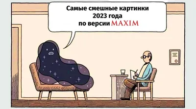 Самые смешные картинки 2023 года по версии MAXIM. Первая часть | MAXIM