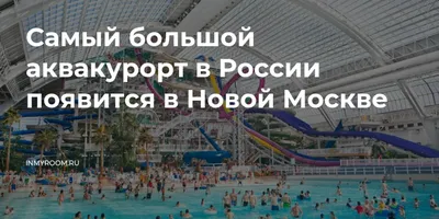 Аквапарки Москвы – топ лучших, адреса и цены