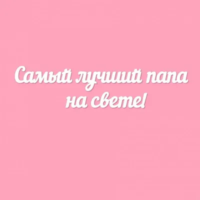 самый лучший папа в мире подушка (цвет: белый) | Все футболки интернет  магазин футболок. Дизайнерские футболки, футболки The Mountain, Yakuza,  Liquid Blue