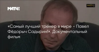 Самый лучший тренер в мире - Павел Федорович Садырин!\" | Записки о футболе  | Дзен