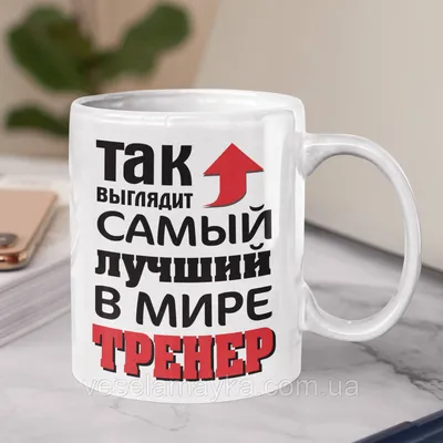 Подарочный набор \"Самый лучший Тренер\" Дари Тепло 136073499 купить за 1 370  ₽ в интернет-магазине Wildberries