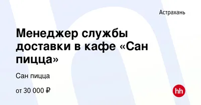 Пиццерия Сан Пицца, Астрахань - Меню и отзывы о ресторане