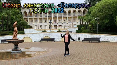 Санаторий Беларусь 0* (Сочи - Центр, Россия), забронировать тур в отель –  цены 2024, отзывы, фото номеров, рейтинг отеля.