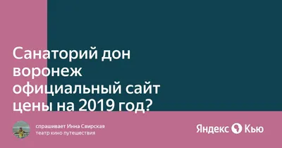 Санатории Воронежской области с лечением и бассейном недорого цены на 2024  год