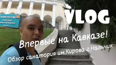 Отзыв о Санаторий им. Кирова (Россия, Нальчик) | Был в 2015, 2016,2017 и  уже в 2018 и хочется приехать еще и еще раз.