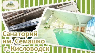 Санаторий «им. Семашко» (Кисловодск) — цены 2024 год с лечением •  официальный сайт «Нафтуся-Тур»