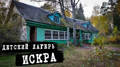 Ярославские путешествия - 💥Детский санаторий ИСКРА, открыта продажа  путевок, Лето 2021 Количество мест ограничено‼ 🙌Детский санаторий «Искра»  круглогодичного действия расположен в живописном уголке Ярославской области  в экологически чистой лесной ...