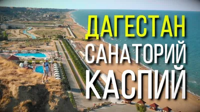 Дагестан. Санаторий Каспий. - YouTube