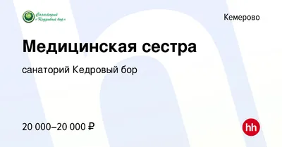 Санаторий Кедровый бор Кемеровская область 2023