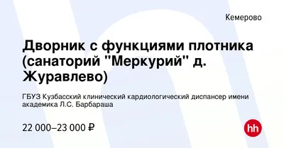 Вакансия Дворник с функциями плотника (санаторий \"Меркурий\" д. Журавлево) в  Кемерове, работа в компании ГБУЗ Кузбасский клинический кардиологический  диспансер имени академика Л.С. Барбараша (вакансия в архиве c 31 июля 2022)